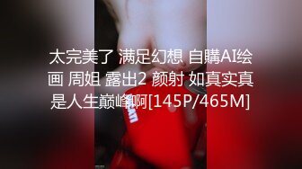 [2DF2] 思想开放喜欢大肉棒身材火辣美女姚姚京城居家与外籍男友啪啪啪自拍又是肉棒又是跳蛋看不出真骚[MP4/138MB][BT种子]