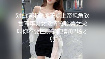 对白清晰角度正点上帝视角欣赏青年男女激情啪啪,美女尖叫你不要控制了连续肏2场才射