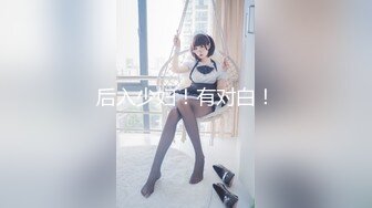 【网曝门事件女神泄露】宝岛炮王『信义赵又廷』约炮推特网红Grac婷婷 豪乳纹身 玩到高潮喷水