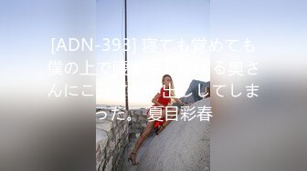 [ADN-393] 寝ても覚めても僕の上で腰を振り続ける奥さんにこってり中出ししてしまった。 夏目彩春