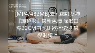 [MP4/482MB]豪乳網紅女神『譚曉彤』最新色情 深喉口爆20CM白虎JJ 欲拒還迎 最後射胸上