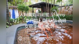 ✨华人网黄刘玥闺蜜「Fanny Ly」「李月如」OF私拍 说唱女歌手被潜规则