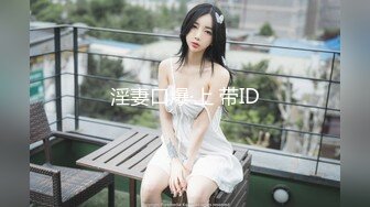 淫妻口爆·上 带ID