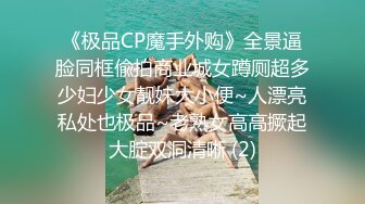 《极品CP魔手外购》全景逼脸同框偸拍商业城女蹲厕超多少妇少女靓妹大小便~人漂亮私处也极品~老熟女高高撅起大腚双洞清晰 (2)