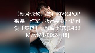 【新片速遞】 热门推荐SPOP裸舞工作室，极品身材小巧可爱【梦琪】高颜值 粉穴[1489M/MP4/00:24:48]