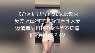 《??网红瓜??》91论坛超火反差骚母狗官琪瑜伽巨乳人妻邀请单男群P被肏怀孕不知道谁的种161P 4V