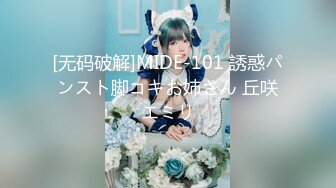 [无码破解]MIDE-101 誘惑パンスト脚コキお姉さん 丘咲エミリ