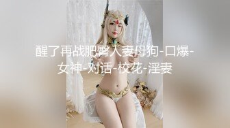 醒了再战肥臀人妻母狗-口爆-女神-对话-校花-淫妻