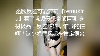 露脸反差可爱萝莉『remukira』看了就想侵犯童颜巨乳 身材极品！反差甜妹，谁顶的住啊！这小翘臀操起来肯定很爽 (2)