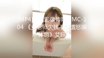 [MP4/1.88G]某情趣酒店【近日养生探花】巨乳妹 i鸳鸯浴 捆绑 调教啪啪