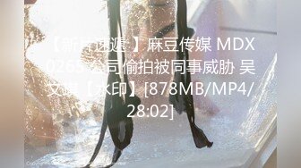 【新片速遞 】麻豆传媒 MDX0265 公司偷拍被同事威胁 吴文琪【水印】[878MB/MP4/28:02]