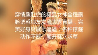 穿情趣肚兜的极品女神全程露脸诱惑狼友发骚大秀直播，完美好身材展示逼逼，各种撩骚动作不断，掰开骚穴求草