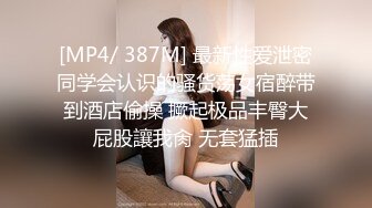 欧阳专攻良家妹,解开衣服舔奶子舔逼,舔的妹子娇喘连连,上位骑乘后入撞击