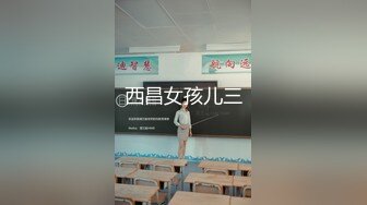 西昌女孩儿三