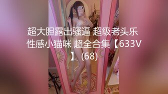 极品反差表 大哥的女人 情趣内衣模特 被调教吃鸡啪啪 无套输出 阴环无毛肥鲍鱼