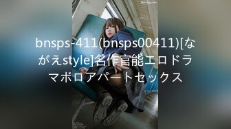 bnsps-411(bnsps00411)[ながえstyle]名作官能エロドラマボロアパートセックス