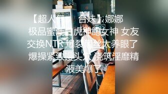 【超人气❤️台妹】娜娜❤️ 极品蜜汁白虎神鲍女神 女友交换NTR 爆裂黑丝太养眼了 爆操紧致馒头穴 浇筑淫靡精液美爆了