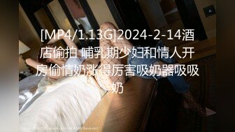 [MP4/832MB]《乱伦》女神外纯内骚~把哥哥灌醉趁机钻进他的被窝勾引啪啪又调戏刚结婚的表妹夫