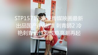 STP15717 麻豆传媒映画最新出品国产AV剧情 刺青師2 冷艳刺青師性爱成瘾高潮再起