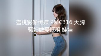 蜜桃影像传媒 PMC316 大胸骚妇做爱抵租 娃娃