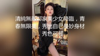 清純無敵鄰家美少女降臨，青春無限美，秀出自己曼妙身材，秀色可餐