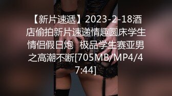 [MP4/ 555M] 周末约炮超嫩的大一学妹BB真漂亮 从床上干到床下