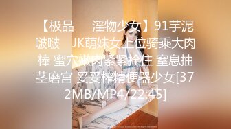 【极品❤️淫物少女】91芋泥啵啵✿ JK萌妹女上位骑乘大肉棒 蜜穴嫩肉紧紧拴住 窒息抽茎磨宫 妥妥榨精便器少女[372MB/MP4/22:45]