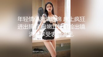 [MP4/ 1.06G] 偷拍 小鸡鸡纹身大哥无套暴力内射白丝情趣气质美少妇表情销魂