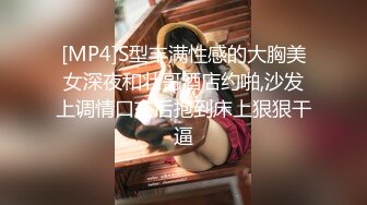 [MP4]S型丰满性感的大胸美女深夜和壮哥酒店约啪,沙发上调情口交后抱到床上狠狠干逼