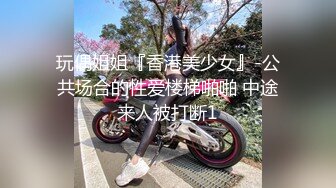 玩偶姐姐『香港美少女』-公共场合的性爱楼梯啪啪 中途来人被打断1