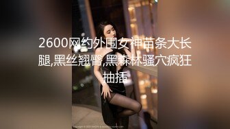 2600网约外围女神苗条大长腿,黑丝翘臀,黑森林骚穴疯狂抽插