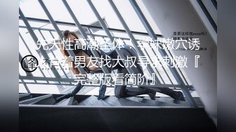 【性爱泄密??极品推荐】最新精品反差母狗泄密甄选 众多美女在大屌胯下肆意承欢 美女如云 完美露脸 高清720P版