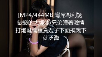 [MP4/444MB]彎屌哥利誘 缺錢的大嫂 趁兄弟睡著激情打炮亂倫騷貨嫂子下面摸幾下就泛濫