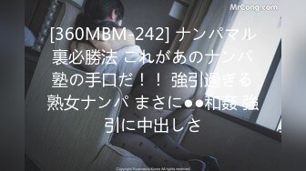 [360MBM-242] ナンパマル裏必勝法 これがあのナンパ塾の手口だ！！ 強引過ぎる熟女ナンパ まさに●●和姦 強引に中出しさ