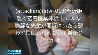 (attackers)(atvr-013)至近距離で密着授業体験！ こんな綺麗な先生が間近にいたら襲わずにはいられない！希崎ジェシカ_4