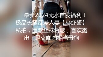 ❤️最新2024无水首发福利！极品长腿反差人妻【小虾酱】私拍，喜欢丝袜诱惑，喜欢露出，足交啪啪相当母狗