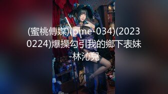 (蜜桃傳媒)(pme-034)(20230224)爆操勾引我的鄉下表妹-林沁兒