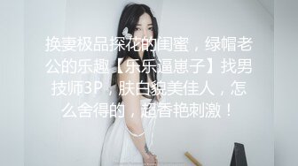 女大学生母狗嫩妹『泉城情侣』这和你们印象记得校花，乖乖女，青春少女一样吗？主动脱掉裤子撅起屁股求后入