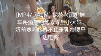 [MP4]《户外嫖婆姨》炮哥冒充滴滴网约车路边拉少妇上车假借消毒给少妇喷催情药欲火浑身求被干呻吟刺激