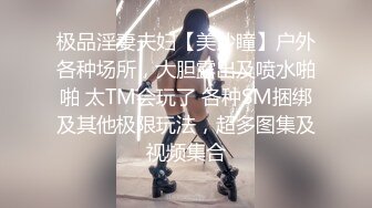 极品淫妻夫妇【美沙瞳】户外各种场所，大胆露出及喷水啪啪 太TM会玩了 各种SM捆绑及其他极限玩法，超多图集及视频集合