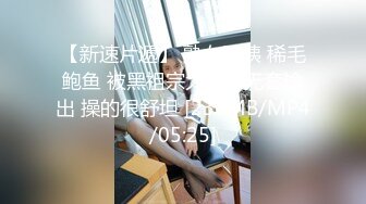 【新速片遞】 熟女阿姨 稀毛鲍鱼 被黑祖宗大肉棒无套输出 操的很舒坦 [236MB/MP4/05:25]