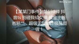 【某某门事件】第198弹 抖音ts 别碰我仙女棒 被金主爸爸怒艹，超级无敌爆炸极品颜值！