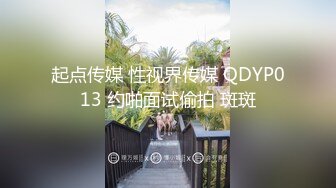 起点传媒 性视界传媒 QDYP013 约啪面试偷拍 斑斑