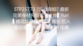 STP25772 ?淫娃御姐? 最新完美身材究极蜜臀女神▌Yuri ▌樱花外景情趣蕾丝露出 后入极品蜜臀内射 鲜鲍吐汁淫靡观光台