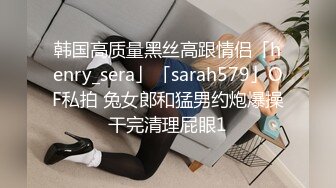 韩国高质量黑丝高跟情侣「henry_sera」「sarah579」OF私拍 兔女郎和猛男约炮爆操干完清理屁眼1