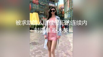 被求助的人继续侵犯的连续内射强暴 枢木葵