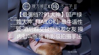 【最强档??91大神】国产绿帽大神『TAILOK』最牛逼性爱-酒后群交极品反差女友 操内射叫爸爸 电影级拍摄手法