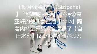 【新片速遞】 ✨【Stripchat】“好痒呀~哥哥”长得像萧亚轩的美乳女主播「bala」隔着内裤玩弄骚穴全湿透了【自压水印】[2.14G/MP4/4:07:39]