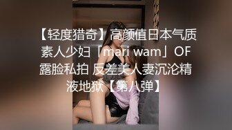 【轻度猎奇】高颜值日本气质素人少妇「mari wam」OF露脸私拍 反差美人妻沉沦精液地狱【第八弹】