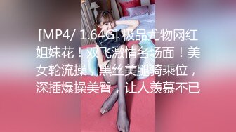 [MP4/ 1.64G] 极品尤物网红姐妹花！双飞激情名场面！美女轮流操，黑丝美腿骑乘位，深插爆操美臀，让人羡慕不已